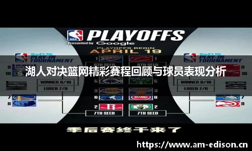 湖人对决篮网精彩赛程回顾与球员表现分析