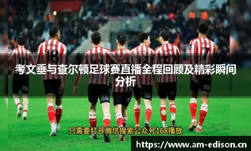 考文垂与查尔顿足球赛直播全程回顾及精彩瞬间分析