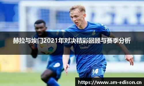 赫拉与埃门2021年对决精彩回顾与赛季分析