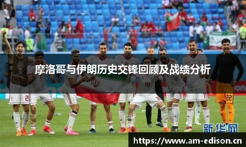 摩洛哥与伊朗历史交锋回顾及战绩分析