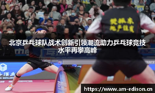 北京乒乓球队战术创新引领潮流助力乒乓球竞技水平再攀高峰