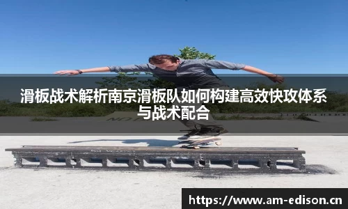 滑板战术解析南京滑板队如何构建高效快攻体系与战术配合