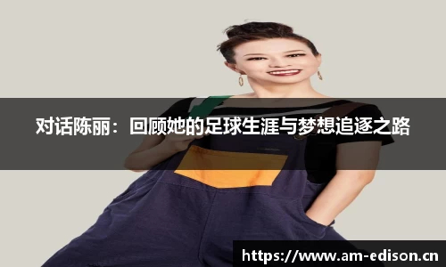 对话陈丽：回顾她的足球生涯与梦想追逐之路