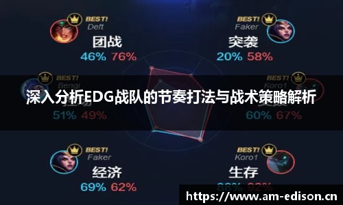 深入分析EDG战队的节奏打法与战术策略解析