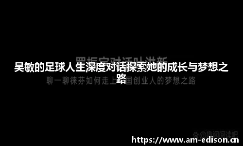 吴敏的足球人生深度对话探索她的成长与梦想之路