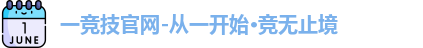 一竞技官网